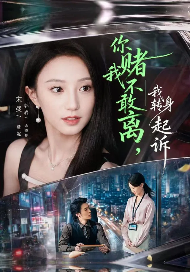 你赌我不敢离,我转身起诉人物海报:成年女性肖像与都市人物场景