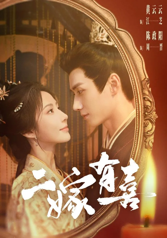 二嫁有喜人物海报:古装男女近距离对视