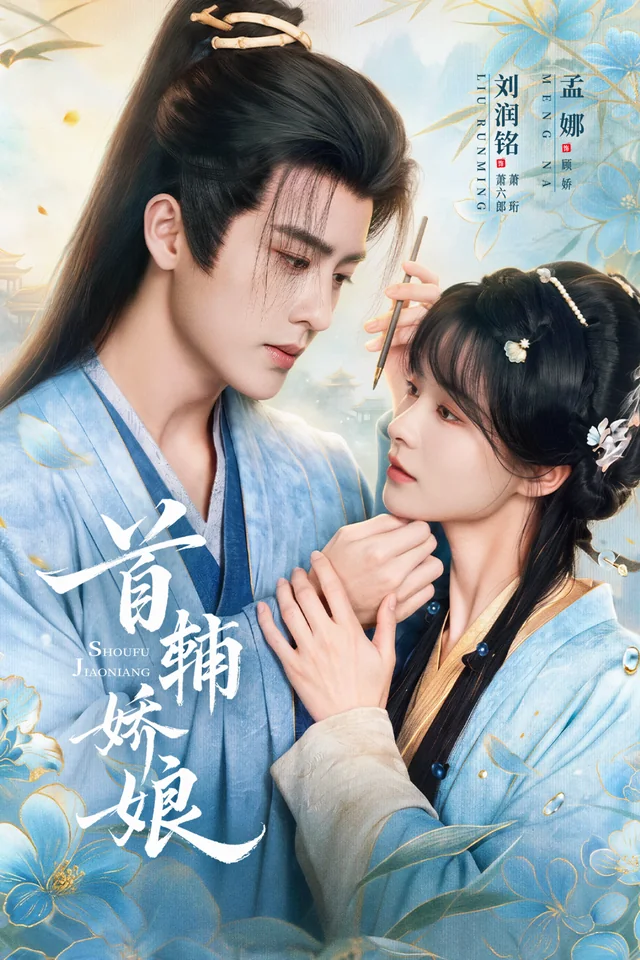 首辅娇娘人物海报:古装男女对视相依